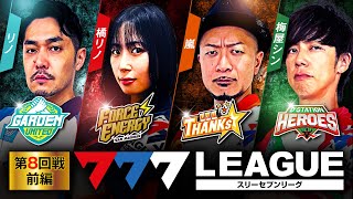 777LEAGUE 777リーグ  実戦バトル 第8回戦 13【スリーセブンリーグ】リノ橘リノ嵐梅屋シン hisshobon janbaritv [upl. by Zak781]