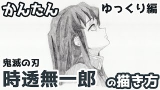 【かんたん】時透無一郎の描きかた 《ゆっくり編》【鬼滅の刃 刀鍛冶の里編】 how to draw Demon Slayer Muichiro Tokito [upl. by Assilym]