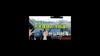 开完理想L7才知道，什么叫好车 [upl. by Jung729]