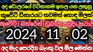 🔴 ඩොලරයේ අගය සුලු වැඩි වීමකtoday kuwait dinar USA finance USD Selling exchange rate kuwait currency [upl. by Akemet339]