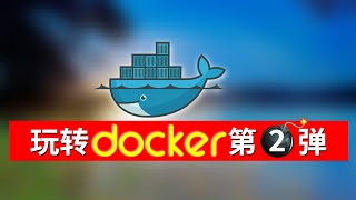 玩转Dockerの第二弹，上手篇。参数解析，加深理解。手把手带你配置热门Docker镜像 [upl. by Ydac455]