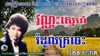 Keo sarath song  Keo sarath non stop  Keo sarath collection  Khmer old song Vol03 [upl. by Greeson]