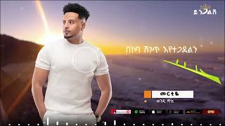 መርቲዬ wendi mak new music አዲሱ የወንዲ ማክ ዘፈን ተለቀቀ 2024 [upl. by Crespo]