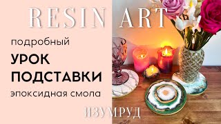 Resin art Эпоксидная смола Как сделать подставки из эпоксидной смолы [upl. by Einal]