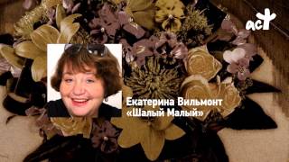 Екатерина Вильмонт «Шалый Малый» [upl. by Amery]