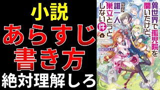 あらすじの書き方のコツを紹介します【小説の書き方講座／なろう・カクヨム・アルファポリス】 [upl. by Horatio]