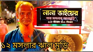 নানা ভাইয়ের 12 মসলার ঝাল মুড়ি ll Nana bhai er 12 moslar jhalmuri ll [upl. by Assirec]