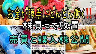 【株主優待】投資お金が勝手にどんどん働く‼️株買って放置お金が働く [upl. by Ythomit]