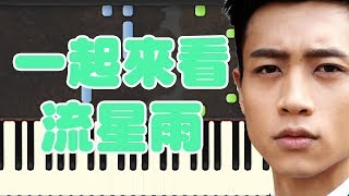 🎹魏晨  流星雨又来临＜一起又看流星雨＞插曲 Piano Tutorial Synthesia❤️♫ [upl. by Peggir]