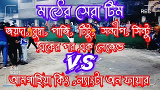 মাঠের সেরা টিম🔥quot জয়দা পাজি টিটু সিন্টু একের পর এক লেজেন্ড VS আমগাছিয়া কিং ল্যাংটা অন ফায়ার🔥 [upl. by Alleris945]