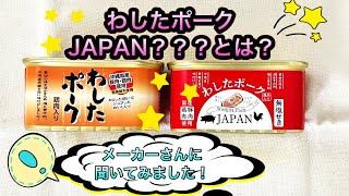 【食料備蓄】わしたポークJAPAN？？？って何？前の商品のと違いについてメーカーさんに聞いてみました！備蓄 わしたポーク食料備蓄 食糧危機 [upl. by Velvet]