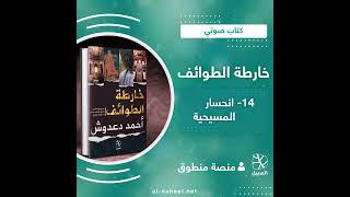 كتاب صوتي  خارطة الطوائف 14\19 انحسار المسيحية [upl. by Aicissej]