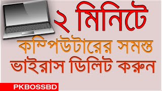 How to remove any virus from computer and laptop  কম্পিউটার ও ল্যাপটপের ভাইরাস ডিলিট করুন সহজে [upl. by Penman]