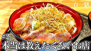 本当は教えたくないお店【悪魔的旨いステーキ丼】ピアBandai百一膳 [upl. by Noivad]