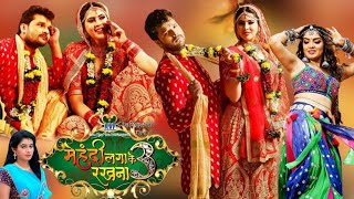 Mehandi Laga Ke Rakhna 3  New Bhojpuri Movie  Khesari Lal Yadav Sahar Afsha  Review amp Facts [upl. by Sutton]