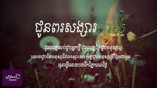 ជួនពរសង្សារចាស់  Svay KjeyLyrics Version Chun Por Songsa Jas [upl. by Riamo835]