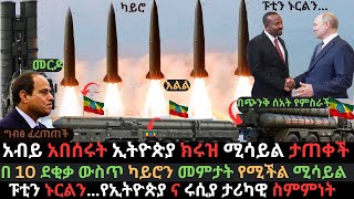 ኢትዮጵያ ክሩዝ ሚሳይል ታጠቀች  ካይሮ ኢላማው ውስጥ ገባች  የአብይና ፑቲን ታሪካዊ ስምምነት  Ethio Media  Ethiopian News [upl. by Bible813]