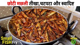 Traditional Small Fish Curry  छोटी मछली तीखाचटपटा और बिना टूटे बनाने का राज  Small Fish Recipe [upl. by Linette]