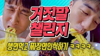 생면 먹고 짜장면인척하기ㅋㅋㅋ 난이도 상 거짓말 챌린지 [upl. by Avir]