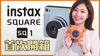 instax SQUARE SQ1 首次開箱  2020 富士拍立得新機推薦 [upl. by Azriel]