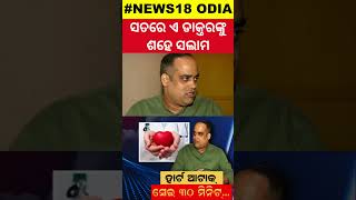 ୩୦ ମିନିଟ ପୂର୍ବରୁ ଡାକ୍ତର କହିଥିଲେ ଷ୍ଟ୍ରୋକ୍‌ ହେବ  Doctors Prediction 30 Mins Before Heart Attack [upl. by Lisandra]