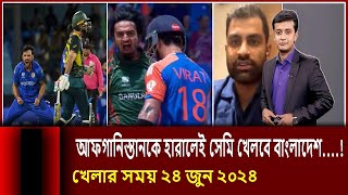 আফগানিস্তানকে হারাতে পারলেই সেমিফাইনাল খেল্বে বাংলাদেশ  সাকিবের অবসর নিয়ে নতুন মোড় T20Worldcup2024 [upl. by Eceela847]