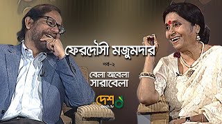 বেলা অবেলা সারাবেলা  পর্ব ২  ফেরদৌসী মজুমদার  আসাদুজ্জামান নূর। DeshTV [upl. by Einnor386]