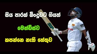 මදුෂ්ක එළියට  එතකොට මෙන්ඩිස්  SL Vs NZ Test Series  SL Squad  Cricket Wishma [upl. by Anihc]