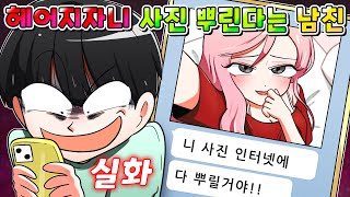 사이다툰 헤어지자니 내 사진 인터넷에 뿌려버린 집착 남친의 최후 영상툰썰툰 [upl. by Haseefan]