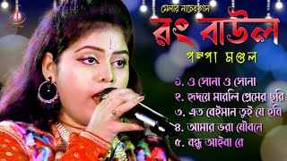 রং বাউল গান  RONG BAUL SONG  Pompa Mondal  Bangla Nacher Gaan DJ [upl. by Marco617]