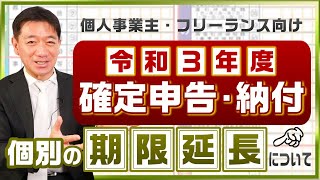 【確定申告：期限延長手続き】令和3年分  確定申告・納付  個別の期限延長  コロナによる影響  所轄税務署長へ申請～個人事業主・フリーランス向け≪22年1月時点≫ [upl. by Nyraa708]