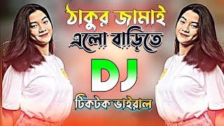 Thakur Jamai Elo Barite Dj ঠাকুর জামাই এলো বাড়িতে DJ  Tiktok Viral Song Dj Remix  Dj Song 2024 [upl. by Mikiso]