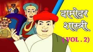 Damodar Shastri  दामोदर शास्त्री  Hindi Animation  Jukebox Vol2 [upl. by Austina]