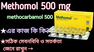 methomol 500 অসাধারণ কার্যকরী এক ঔষধ। methocarbamol 500 mg সেবনবিধি ও সতর্কতা জেনে রাখুন। [upl. by Eyk]