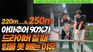 드라이버 힘 빼고 툭 쳐도 비거리 250m 나오는 방법 이것만 바꿔보세요 안세호가 간다 EP033 [upl. by Yhotmit]