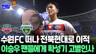 현장쏙 전북행 이승우 팬들에게 직접 알린 이적 quot응원해주셔서 감사합니다quot  연합뉴스TV YonhapnewsTV [upl. by Derfniw564]