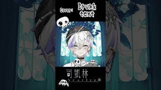 司凱林Scarlin cover  Drunk text 台v新人 vtuber 台灣vtuber cover 擴散希望 新人vtuber 翻唱 [upl. by Nelyak]