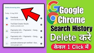 How to clear browsing history on google chrome 2024  Chrome history kaise delete kare [upl. by Denbrook]