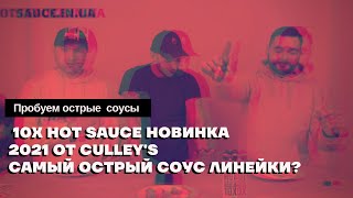 Culleys 10x Hot Sauce XXXHot Sauce новинка 2021 года удалось сделать соус острее Lucky 13 [upl. by Acihsay317]