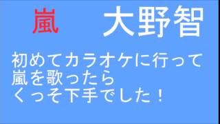 【そのままが良いんだよ】嵐 大野智 『親が厳しくて行けなかったけど初めてカラオケに行ったら…』 ARASHI DISCOVERY [upl. by Rik28]