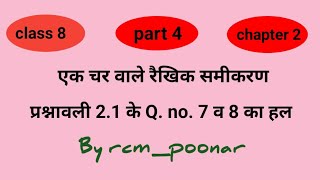 ek char wale rekhik samikaran class 8 21 ।। maths class 8 ex 21 rcmpoonar [upl. by Ultun]