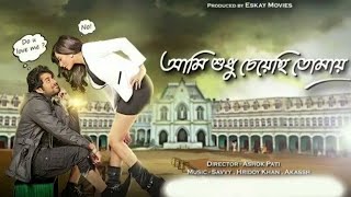 Ami Sudhu Cheyechi Tomay Movie facts  Ankush Subhashree [upl. by Hermione]