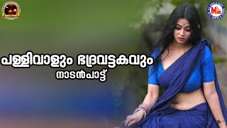 പള്ളിവാള് ഭദ്രവട്ടകം  Pallivalu  Nadanpattukal Malayalam  Folk Songs [upl. by Rennane]