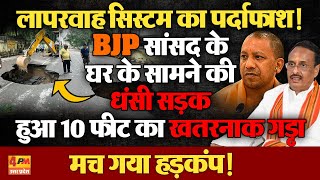 Lucknow में भाजपा सांसद Dinesh Sharma के घर से सामने की सड़क धंसी टल गया बड़ा हादसा मचा हड़कंप [upl. by Burkitt]