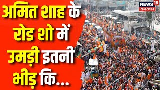 Rajasthan Election 2023 Amit Shah के Road Show में उमड़ी इतनी भीड़ कि  BJP  Congress  PM Modi [upl. by Silirama]