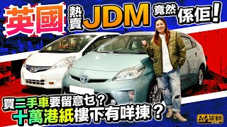 【Up熱話】英國熱賣嘅JDM竟然係Fit同埋Prius？原因係乜？喺英國買呢啲JDM要幾錢同埋要留意啲乜嘢呢？（附設中文字幕）｜ 駕輛UpCar [upl. by Timrek]