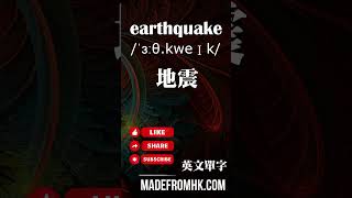 【英文單字108】earthquake [upl. by Padraic]