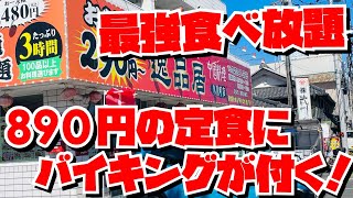 【埼玉グルメ】サービスが半端ない！定食にバイキングがサービスで付いてくる神店✨そのバイキングが主役級✨ [upl. by Nolana]