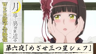 TVアニメ『月が導く異世界道中 第二幕』第六夜WEB版予告映像｜2024年1月よりTOKYO MX、MBS、BS日テレ、ATXにて放送中！ [upl. by Leicam721]