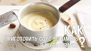 Рецепт соуса бешамельКак приготовить соус бешамель в мультиварке БелыйСоус [upl. by Mizuki]